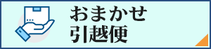 おまかせ安心引越便