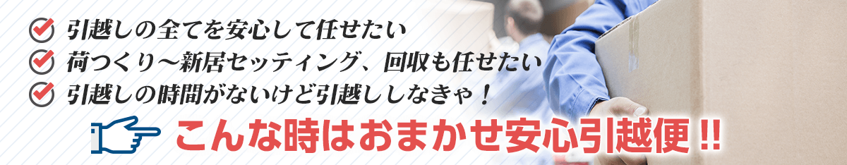 おまかせ安心引越便