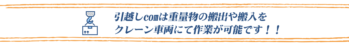 引っ越しcomは重量物もクレーン車にて作業可能です！