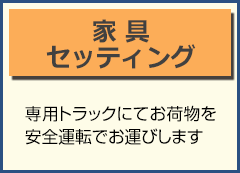 家具セッティング