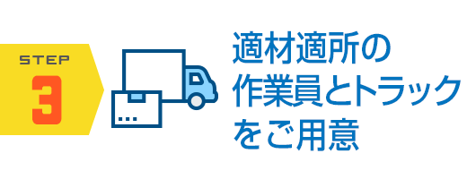 適材適所の作業員・トラックをご用意